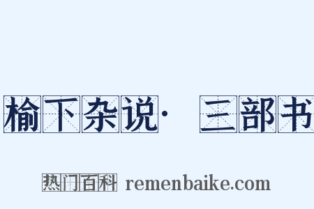 榆下杂说·三部书是什么意思的图片